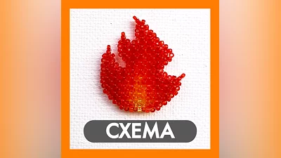 Схема для бисера: Огонь   RU|EN