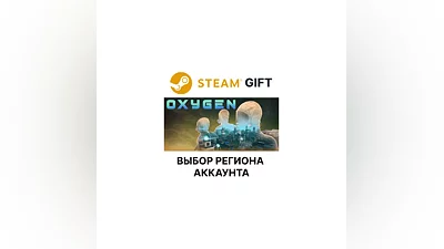 Oxygen  Steam Выбор Региона