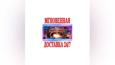 One Finger Death Punch 1  SteamРФ+Весь МирKey  +