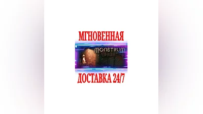 Monstrum  SteamРФ+Весь МирKey  + Бонус