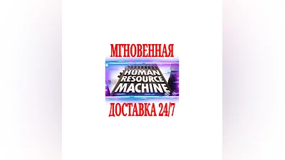Human Resource Machine  STEAM КЛЮЧ РФ+ВЕСЬ МИР +