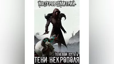 Теневой путь 6. Тени некрополя