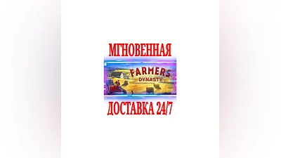 Farmer's Dynasty  SteamРФ+Весь МирKey  + Бонус