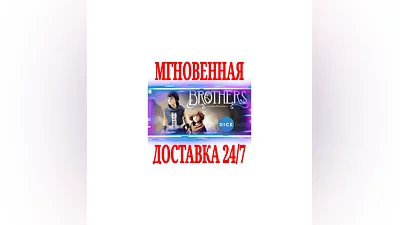 Brothers A Tale of Two Sons  STEAM КЛЮЧ РФ+МИР +