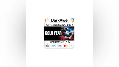 Cold Fear  STEAM•RU  ️АВТОДОСТАВКА  0%