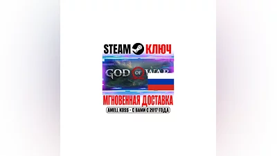РОССИЯ+МИР God of War STEAM КЛЮЧ +Бонус