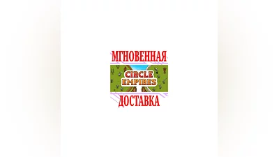Circle Empires  SteamРФ+Весь МирKey  + Бонус