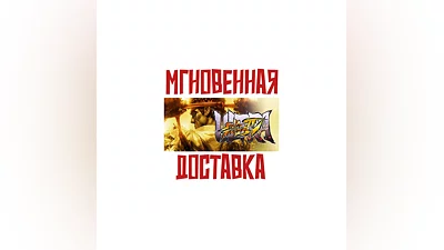 Ultra Street Fighter IV (10в1) SteamРФ+МирKey + Бонус