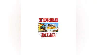 Bridge Constructor Stunts  SteamРФ+Весь МирKey  +