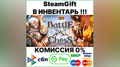 Battle vs Chess [SteamGift/RU+CIS] 0%