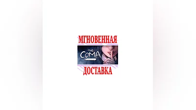 The Coma: Recut  SteamРФ+Весь МирKey  + Бонус