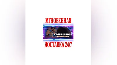 Takelings House Party VR  SteamРФ+Весь МирKey  +