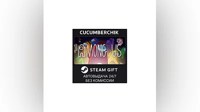 Among Us STEAM GIFT AUTO RU+МИР