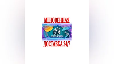 House Flipper VR (Хаус Флиппер)  STEAM КЛЮЧ РФ+МИР