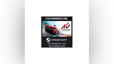 Assetto Corsa STEAM GIFT AUTO RU+МИР