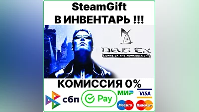 Deus Ex: Game of the Year Edition (GOTY) [SteamGift/RU]
