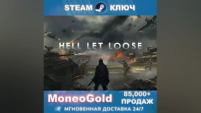 HELL LET LOOSE STEAM КЛЮЧ Россия + СНГ