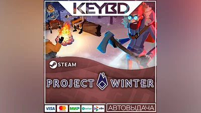 Project Winter Steam GIft   АВТО  0% Карты