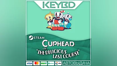 Cuphead & The Delicious Last Course Steam GIft   АВТО