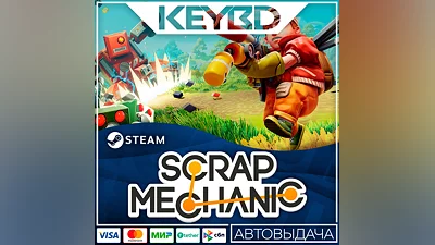 Scrap Mechanic Steam Gift   АВТО  0% Карты