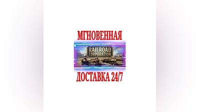 Railroad Corporation  SteamРФ+Весь МирKey  + Бонус
