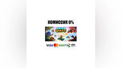 Patch Quest STEAM•RU  ️АВТОДОСТАВКА  0%