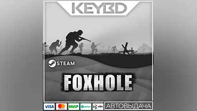 Foxhole · Steam Gift RU · АВТОДОСТАВКА