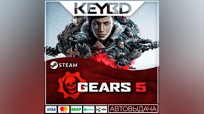Gears 5 · Standard/Game of the Year · Steam RU · АВТО