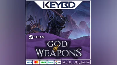 God Of Weapons · Steam Gift АВТО 0% Карты