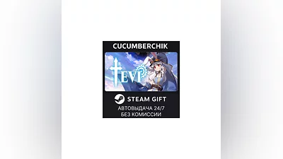 TEVI STEAM GIFT AUTO RU+МИР