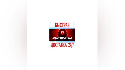 Red Matter VR  OCULUS QUEST  АВТОВЫДАЧА 24/7  +