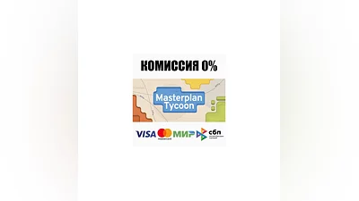 Masterplan Tycoon STEAM•RU  ️АВТОДОСТАВКА  0%