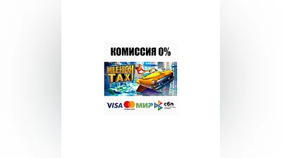 MiLE HiGH TAXi STEAM•RU  ️АВТОДОСТАВКА  0%