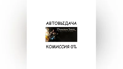 Dungeon Siege Collection STEAM GIFT AUTO RU+МИР