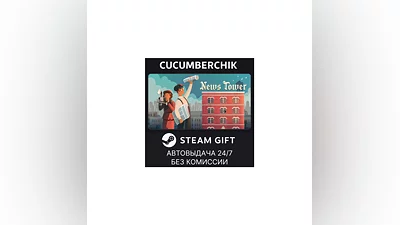 News Tower STEAM GIFT AUTO RU+МИР