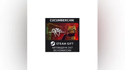 Stray STEAM GIFT AUTO RU+МИР