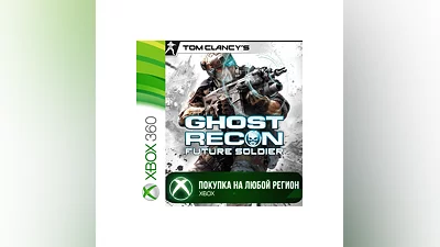 Tom Clancy’s Ghost Recon Future Soldier XBOX Любой Реги