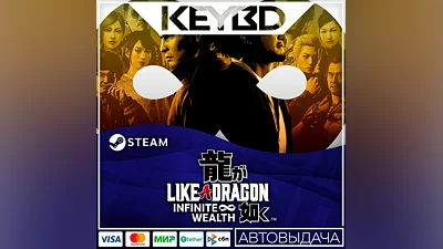 Like a Dragon: Infinite Wealth +ВЫБОР · Steam RU · АВТО