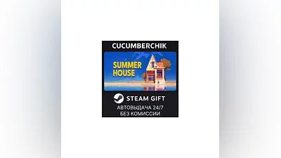 SUMMERHOUSE STEAM GIFT AUTO RU+МИР