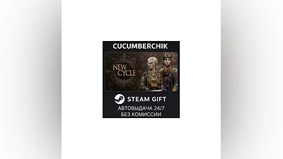 New Cycle STEAM GIFT AUTO RU+МИР