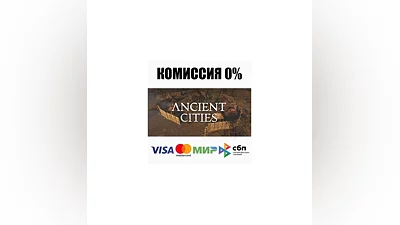 Ancient Cities STEAM•RU  ️АВТОДОСТАВКА  0%