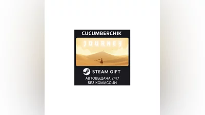 Journey STEAM GIFT AUTO RU+МИР