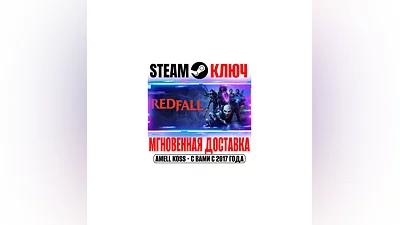 Redfall Steam Ключ РФ+Мир +Бонус