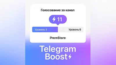Бусты Telegram • 1 / 7 / 15 / 30 / до 180 дней