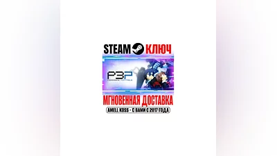 Persona 3 Portable Steam Ключ РФ+Мир +Бонус