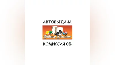 Tabletop Simulator AUTO STEAM RU/УКР/КЗ/СНГ