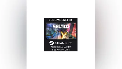 Selaco STEAM GIFT AUTO RU+МИР