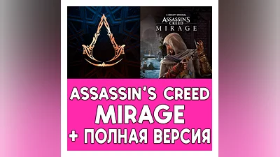 Assassin's Creed Mirage + ПОЛНАЯ ИГРА iPhone ios iPad