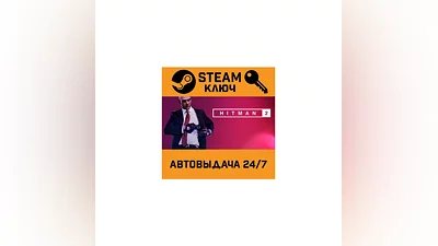 HITMAN 2. STEAM-ключ Россия (Global)
