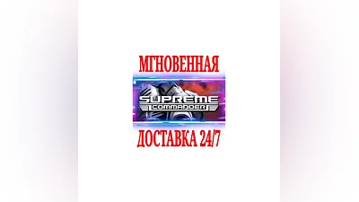 Supreme Commander 1  Gold Edition STEAM КЛЮЧ РФ+МИР